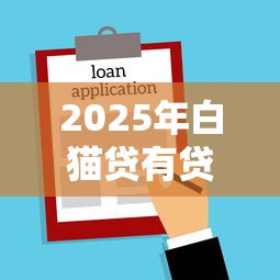 2025年白猫贷有贷出来的吗：整理五个所有贷款平台名字大全