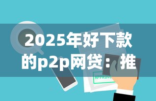 2025年好下款的p2p网贷：推荐5个可以借钱不用审核的口子