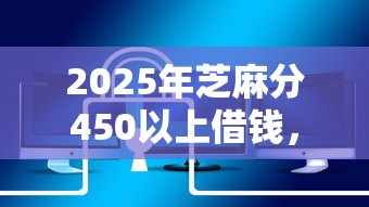 2025年芝麻分450以上借钱，推荐5个网贷还平台放款
