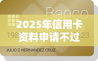 2025年信用卡资料申请不过去，罗列5个十六岁贷款平台