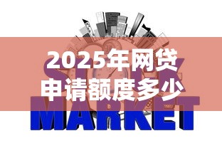 2025年网贷申请额度多少好下款：梳理5个征信黑了借款平台可以借钱应急