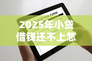 2025年小贷借钱还不上怎么办：分享5个所有贷款平台