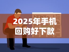 2025年手机回购好下款？罗列5个比较容易过的贷款平台