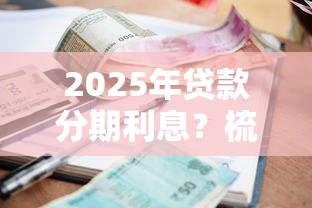 2025年贷款分期利息？梳理五个平台借钱安全可靠