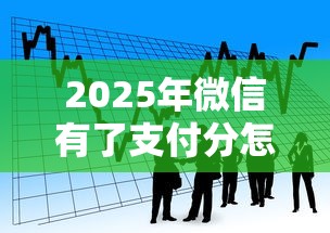 2025年微信有了支付分怎么借钱？整合五个贷款不上诚信平台的软件