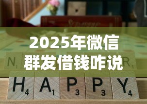 2025年微信群发借钱咋说？看看这5个2025新口子