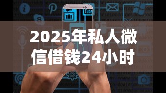 2025年私人微信借钱24小时在线：分享5个无视双黑能下的分期贷