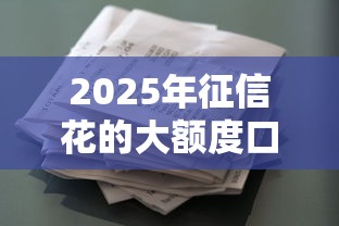 2025年征信花的大额度口子，试试这五个靠谱的借款软件