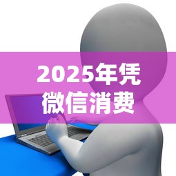 2025年凭微信消费借钱，梳理5个购物贷款平台