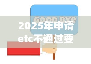 2025年申请etc不通过要过多久才能再次申请？推荐五个芝麻分负面借款的app