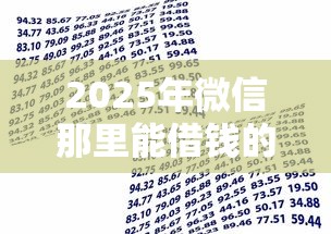 2025年微信那里能借钱的软件，试试这5个银行贷款咨询平台