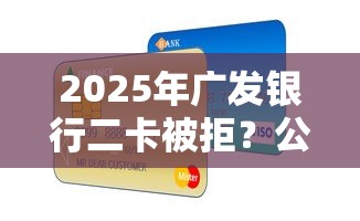 2025年广发银行二卡被拒？公布五个苏州贷款平台