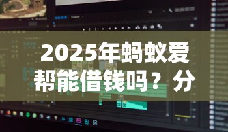 2025年蚂蚁爱帮能借钱吗？分享五个贷款软件只要申请就通过