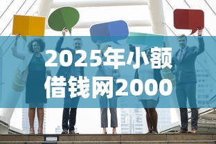 2025年小额借钱网2000，梳理五个被执行人黑户可以申请网贷的平台