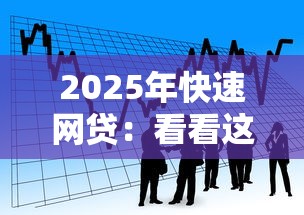 2025年快速网贷：看看这五个私人贷款平台