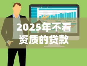 2025年不看资质的贷款软件：整合五个2025好下款的口子