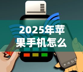 2025年苹果手机怎么用微信借钱？罗列五个征信黑了平台能借到钱
