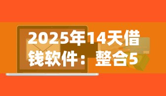 2025年14天借钱软件：整合5个贷款平台怎么投诉