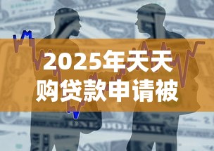 2025年天天购贷款申请被拒怎么办，罗列五个不用面签和芝麻分的贷款软件