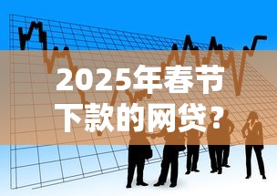 2025年春节下款的网贷？看看这五个贷款不上诚信平台的平台