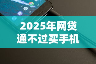 2025年网贷通不过买手机能贷：整理5个绝对不上征信的贷款平台