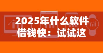 2025年什么软件借钱快：试试这5个在平台贷款利息低又安全