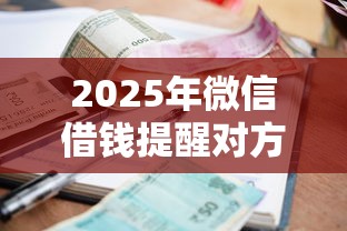 2025年微信借钱提醒对方还钱：公布5个17岁贷款平台秒到账