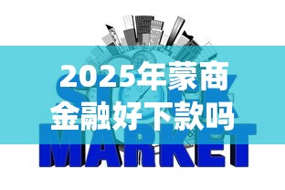 2025年蒙商金融好下款吗：公布五个无视征信好下款的借款app