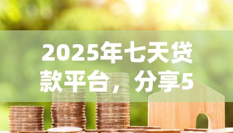 2025年七天贷款平台，分享5个平台征信不好能真真正正借到钱