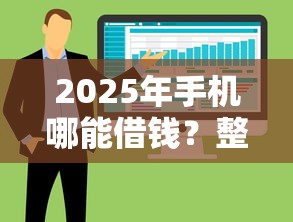 2025年手机哪能借钱？整合五个千元贷款平台