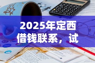 2025年定西借钱联系，试试这五个20岁可以借钱平台不查征信的软件