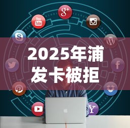 2025年浦发卡被拒后多久可以申，罗列5个不查大数据和征信的贷款平台