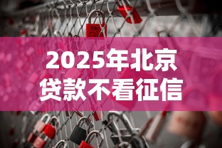 2025年北京贷款不看征信，整理5个军人贷款平台