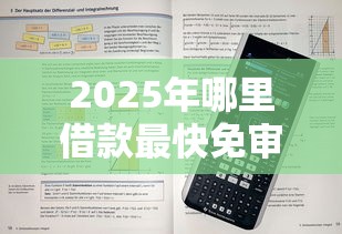 2025年哪里借款最快免审核，看看这五个不上征信的网贷平台