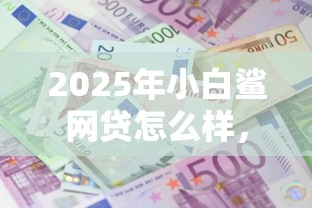 2025年小白鲨网贷怎么样，梳理5个利息低的借款平台排名不分先后