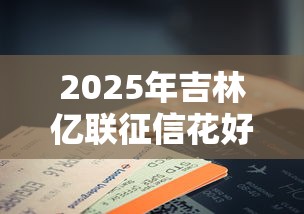 2025年吉林亿联征信花好下款吗，整合五个手机支付宝小额贷款的平台