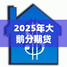 2025年大鹅分期贷款怎么样？分享五个征信黑了还有借款平台可以借钱