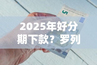 2025年好分期下款？罗列五个微信里的贷款平台