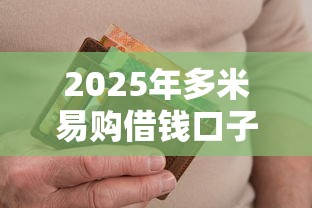 2025年多米易购借钱口子？公布五个严重逾期还能借到款的平台