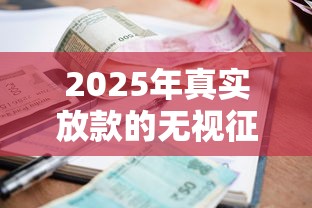 2025年真实放款的无视征信小额贷款，推荐5个征信不好平台借钱容易通过