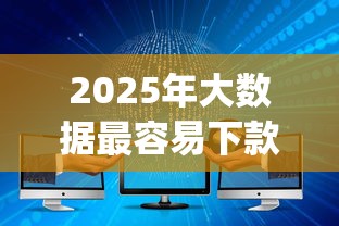2025年大数据最容易下款的网贷app：梳理5个APP容易借款1万块的口子