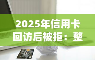 2025年信用卡回访后被拒：整理5个黑户可快速办理小额贷款业务的app