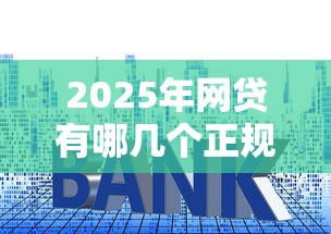 2025年网贷有哪几个正规平台，推荐五个快速贷款平台