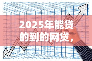 2025年能贷的到的网贷，试试这五个黑户100%秒下款的平台
