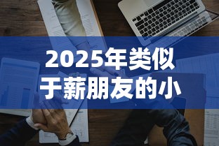 2025年类似于薪朋友的小钱预支平台：试试这5个黑户花户在平台能下款