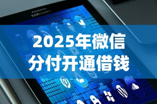 2025年微信分付开通借钱：试试这五个值得信赖的借贷app
