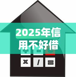 2025年信用不好借款平台哪个容易通过：整合五个平台借钱利息最低