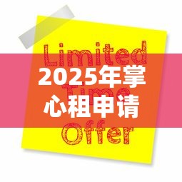 2025年掌心租申请不通过怎么办，整理五个贷款平台推广赚佣金