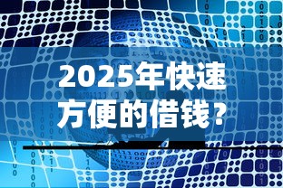 2025年快速方便的借钱？公布5个最新货款平台