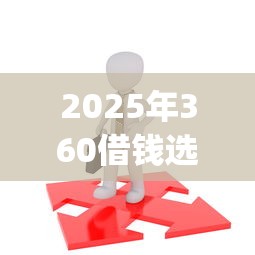 2025年360借钱选择什么合适，推荐5个5个黑户可以借款的网贷app